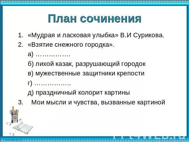 Описание взятие снежного городка городка суриков. И. Суриков. План взятие снежного городка. Рассказ на картину взятие снежного городка суриков.