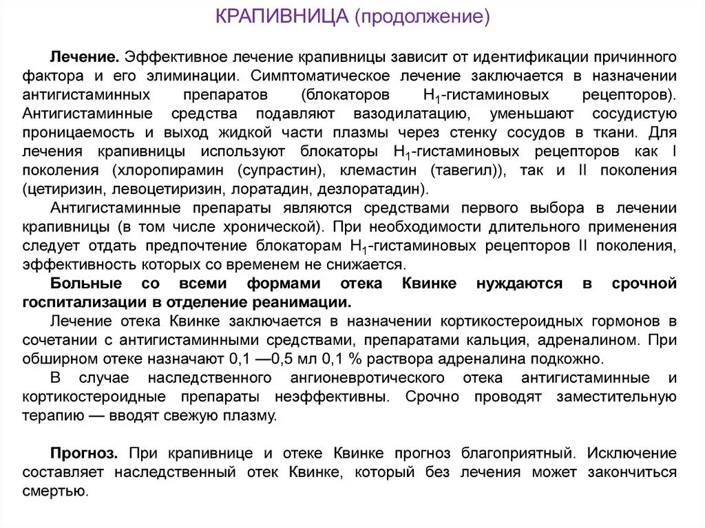Крапивница у взрослых симптомы неотложная помощь. Крапивница у взрослых лекарства. крапивница медикаментозная терапия. крапивница лечение препараты у взрослых. чем лечить крапивницу у взрослых препараты.