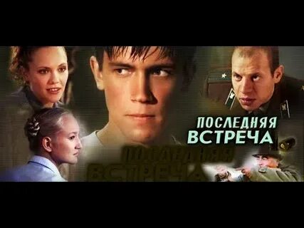 Когда была последняя встреча