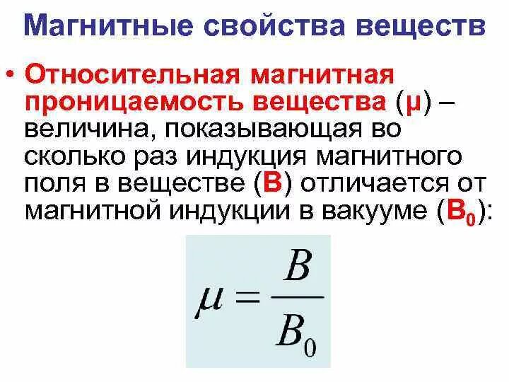 Относительная магнитная проницаемость. Относительная магнитная проницаемость диамагнетика. Абсолютная магнитная проницаемость среды формула.