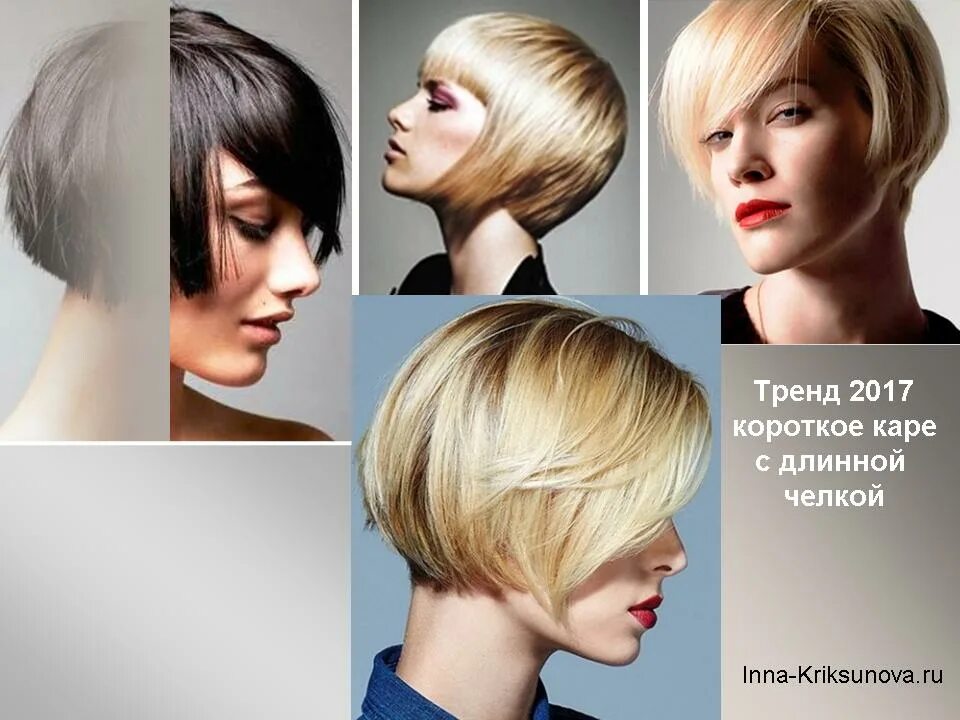 стрижки лета 2017 года. самые модные стрижки сезона. модные женские прически. модные стрижки на короткие и средние волосы. селена гомес блондинка 2017.