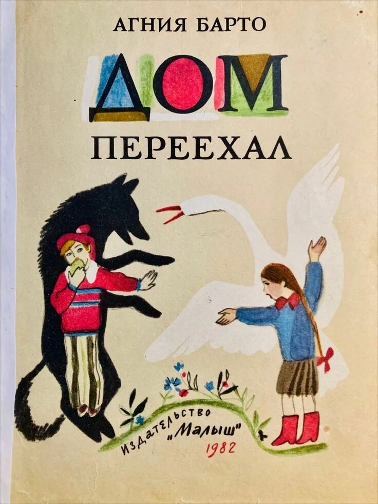 Книга Барто дом переехал. Барто а. "дом переехал".