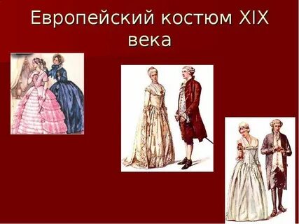 Исторический костюм презентация