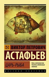 Царь рыба автор