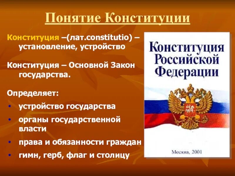 Три конституции. Основные понятия Конституции. Конституция Российской Федерации понятие. Конституция как основной закон страны определяет. Понятие Конституция основной закон.
