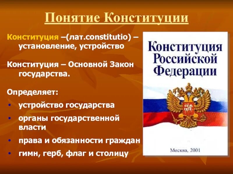 Этот документ определяет устройство государства основные. Законы конституции. основной закон государства. конституция основной закон рф. конституция основной закон государства.