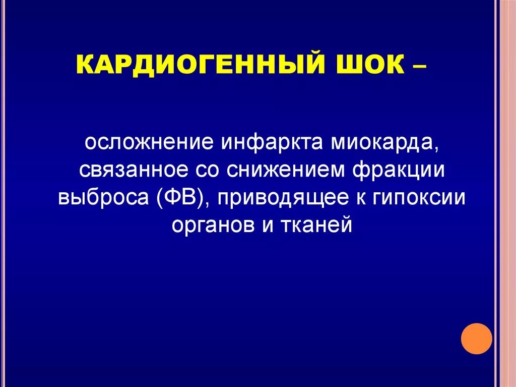 Кардиогенный ШОК острый инфаркт миокарда. Осложнения кардиогенного шока. Осложнения инфаркта миокарда кардиогенный ШОК. Осложнения при кардиогенном шоке. Кардиогенный шок наиболее часто