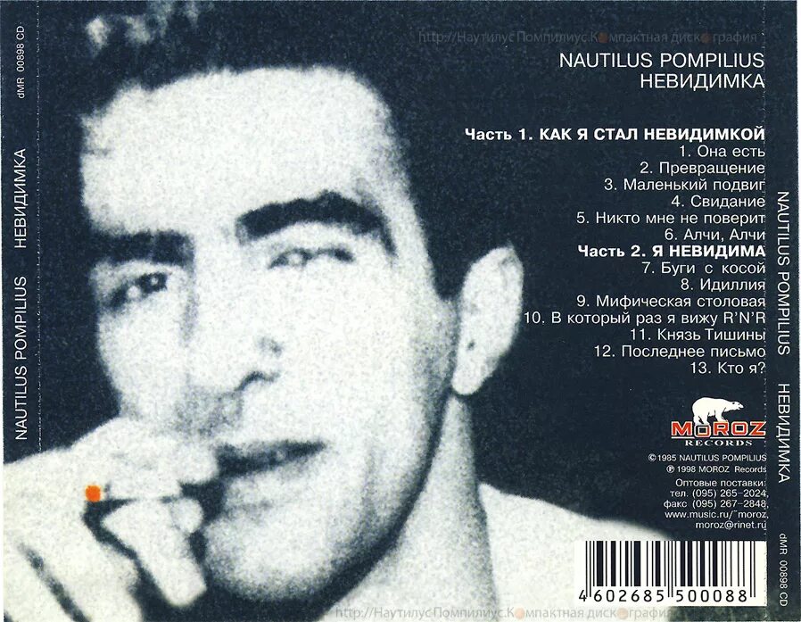 Наутилус последнее. Наутилус помпилиус 1985. наутилус помпилиус &quot;невидимка&quot;. наутилус невидимка кассета. наутилус помпилиус фото.