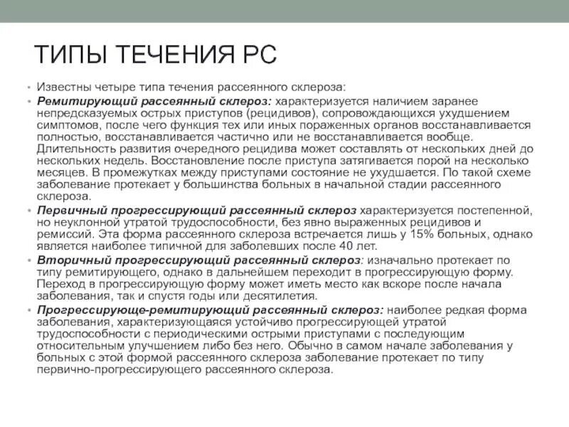 Прогредиентная стадия рассеянный склероз. Симптомы рассеянного склероза начальная стадия. Стадии при рассеянном склерозе. Рассеянный склероз 1 степени.