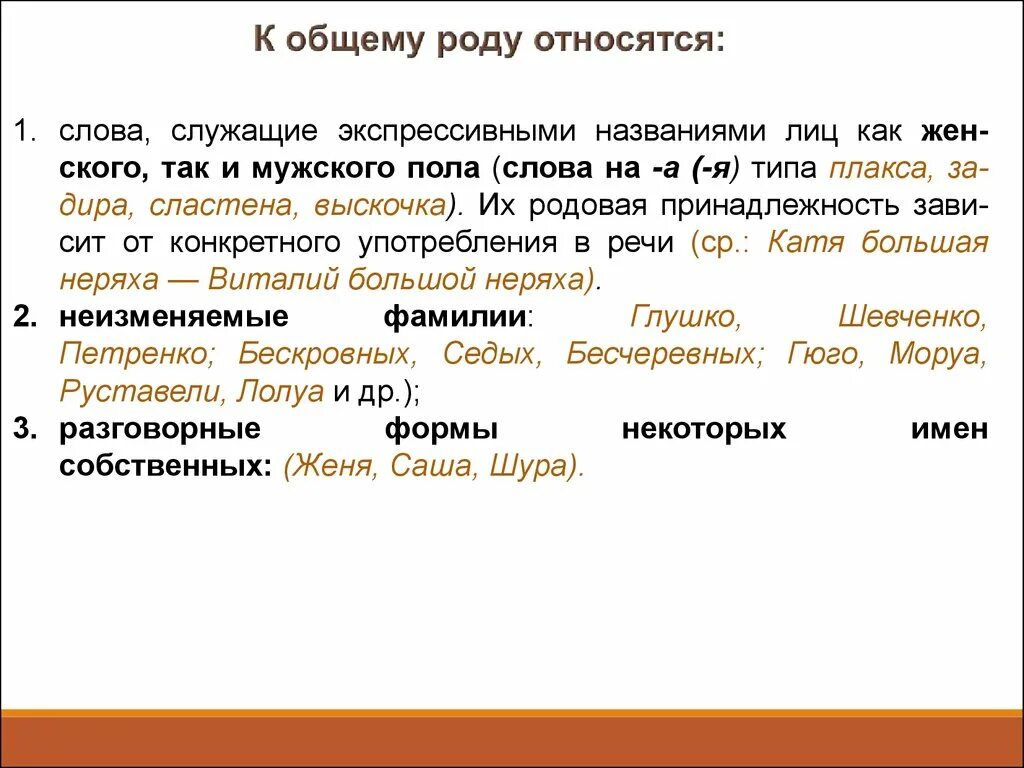 Род слова назад. Слова общего рода. Существительные общего рода примеры. Слова относящиеся к общему роду. Словами общего рода являются.