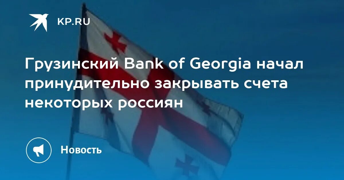 Россияне закрывают счета. Грузинский банк Джорджия фото. Россияне пожаловались на массовое закрытие счетов в грузинском банке. Грузию закрыли.