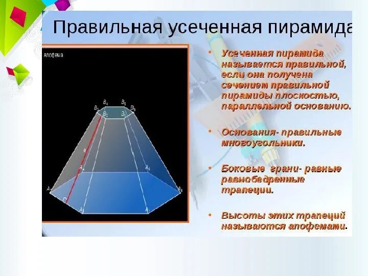 Усеченная пирамида геометрия 10 класс