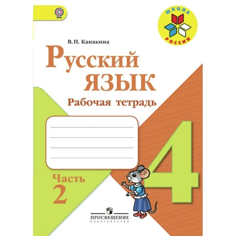 Русский язык в п канакина в горецкий третий класс. Русский язык канакина горецкий учебники 3. Канакина в. П. Русский язык 3 класс рабочая тетрадь.