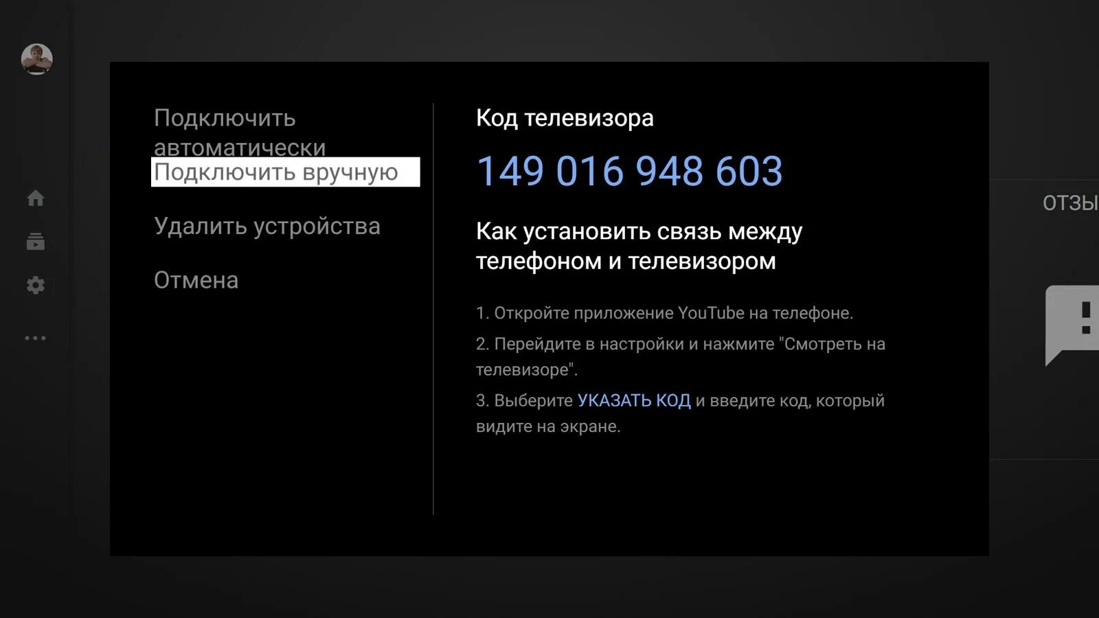 Код подключения к телевизору. Код подключения. ютуб подключить к телевизору. как телевизор подключить к телефону вручную. подключить телевизор ютуб к телефону.