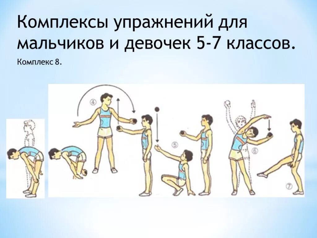 Комплекс упражнений физра 8 класс. Комплекс упражнений утренней гимнастики для школьников 5 класса. Комплекс упражнений для физры 7 класс. Комплексы упражнений для мальчиков и девочек 5-7 классов.