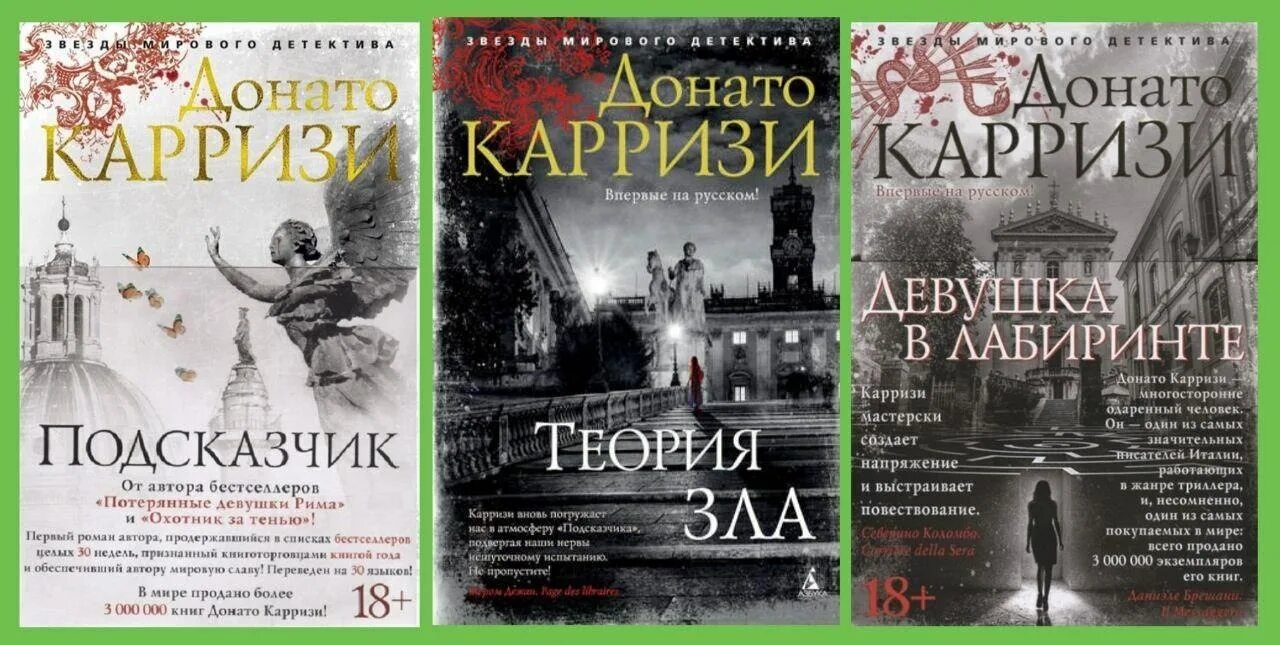 Карризи я бездна. Подсказчик Донато Карризи книга. Детектив Донато Карризи. Донато Карризи книги по порядку.