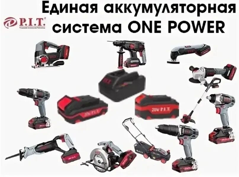 Инструмент магазине пит. Аккумуляторный инструмент pit. линейка аккумуляторного инструмента пит. линейка аккумуляторных инструментов pit 20 вольт. аккумуляторный инструмент pit one power.