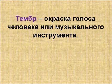 Окраска звука голоса музыкального инструмента