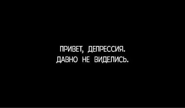 Давно не виделись. Привет депрессия. Депрессия надпись. Привет депрессия давно не виделись. Здравствуй депрессия.