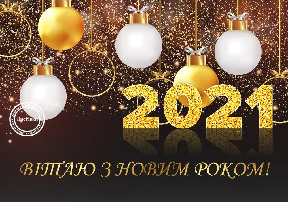 новорічні привітання. з новим роком перевод. з новим роком привітання. з новим роком перевод. привітання щ новим роком.