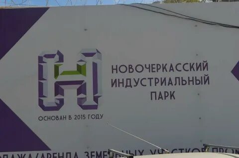 Новочеркасский индустриальный парк