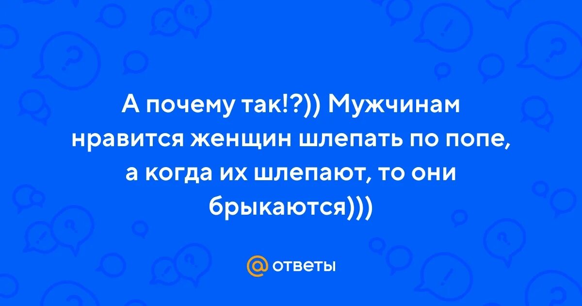 Почему девушкам нравится когда их шлепают