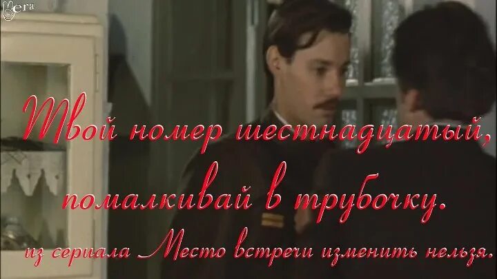 Твой номер 8. Жеглов твой номер шестнадцатый. Шарапов твой номер шестнадцатый. Твой номер 16 место встречи. Твой гогмер16.