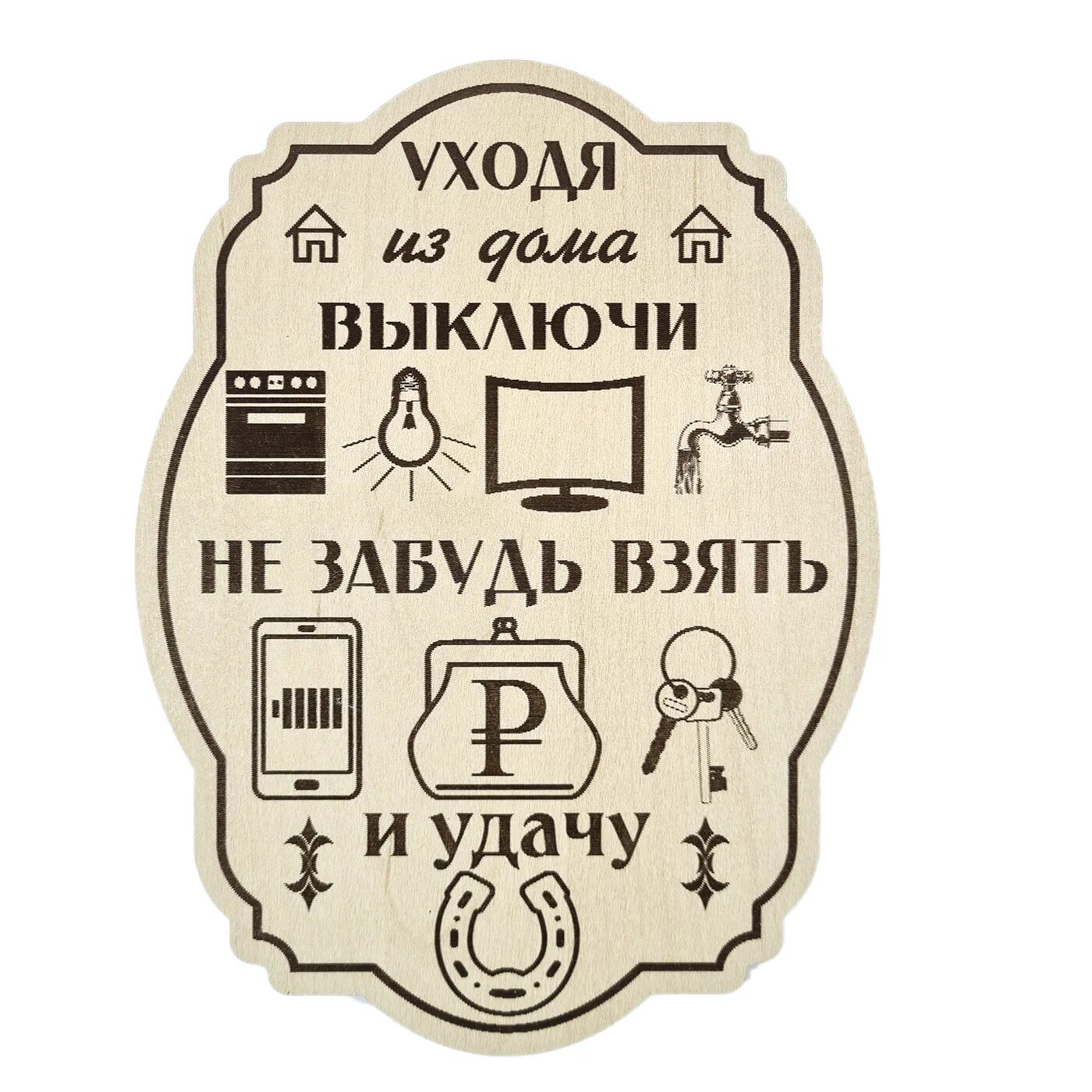 Поставь напоминалку на час. Декоративные таблички. Уходя из дома не забудь табличка. Напоминание на дверь. Напоминалки для дома.