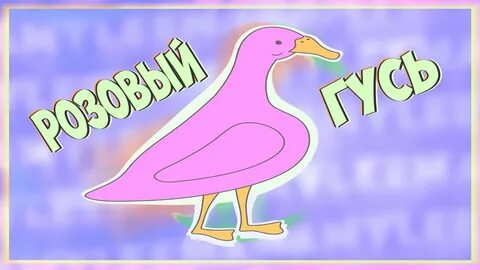 Розов гусь