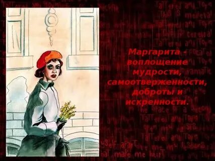 Сходства и различия мастера и маргариты