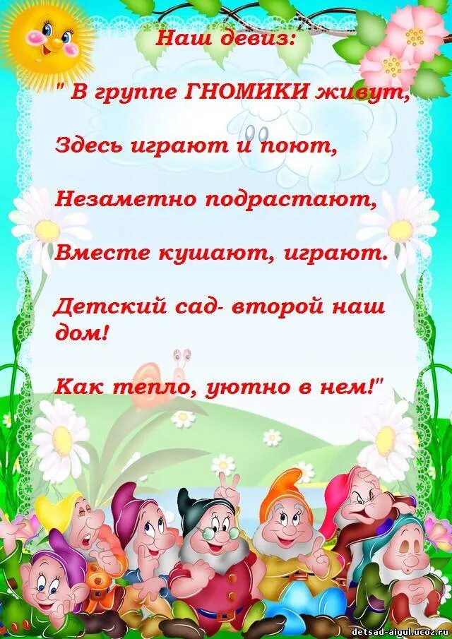 Девиз родителей. Девиз группы гномики в детском саду. Группа гномики в детском саду. С вашими детьми работают в детском саду. Девиз детского сада.