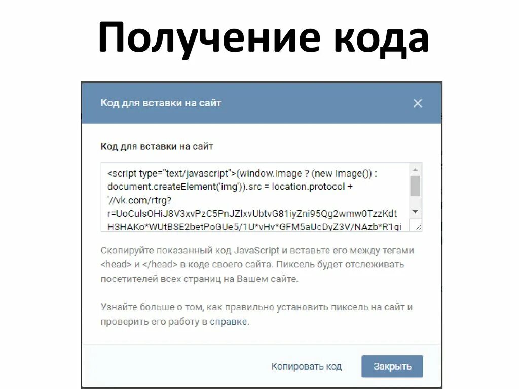 Получить код. Как получить ключ. Код для вставки на сайт
