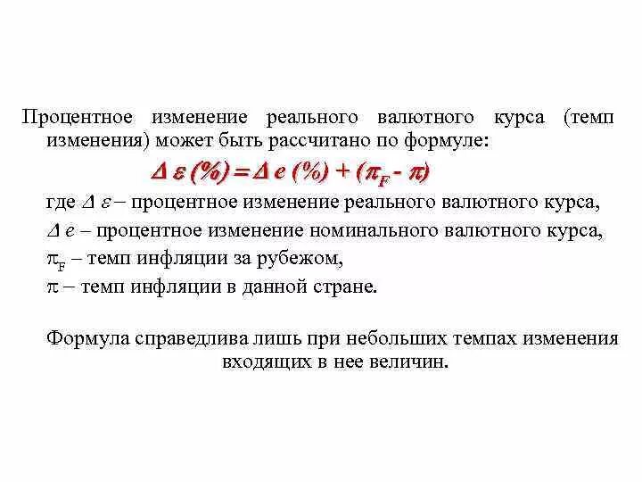 Реальный валютный курс формула. Номинальный валютный курс формула. Формула расчета реального валютного курса. Изменение валютного курса формула. Почему меняется курс