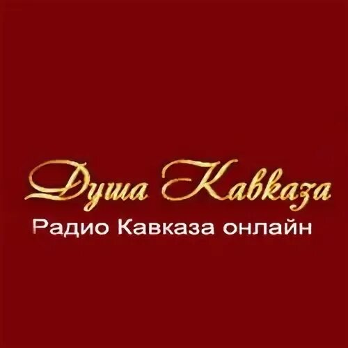 Душа кавказа. Душа кавказа слушать. Кафе душа кавказа. 80 слушать. Слушать радио кавказ.