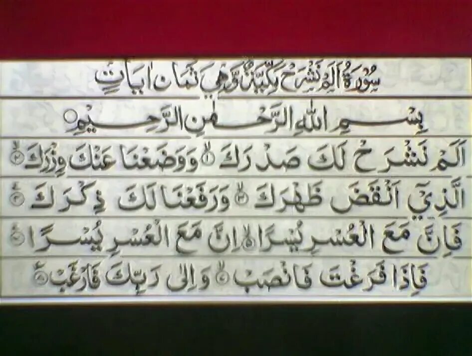 Алам лака садрак. Алам нашрах. сурат алам нашрах. сура содрок алам нашрак. alam narshoh surasi.