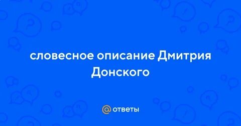 Описание дмитрия донского 5 класс однкнр
