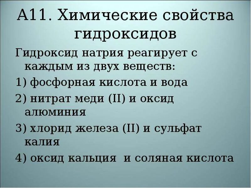 С раствором гидроксида натрия реагирует каждое. С чем реагирует гидроксид натрия. Гидроксид натрия реагирует с. С чем взаимодействует гидроксид натрия. Гидроксид натриявзаимадействует.