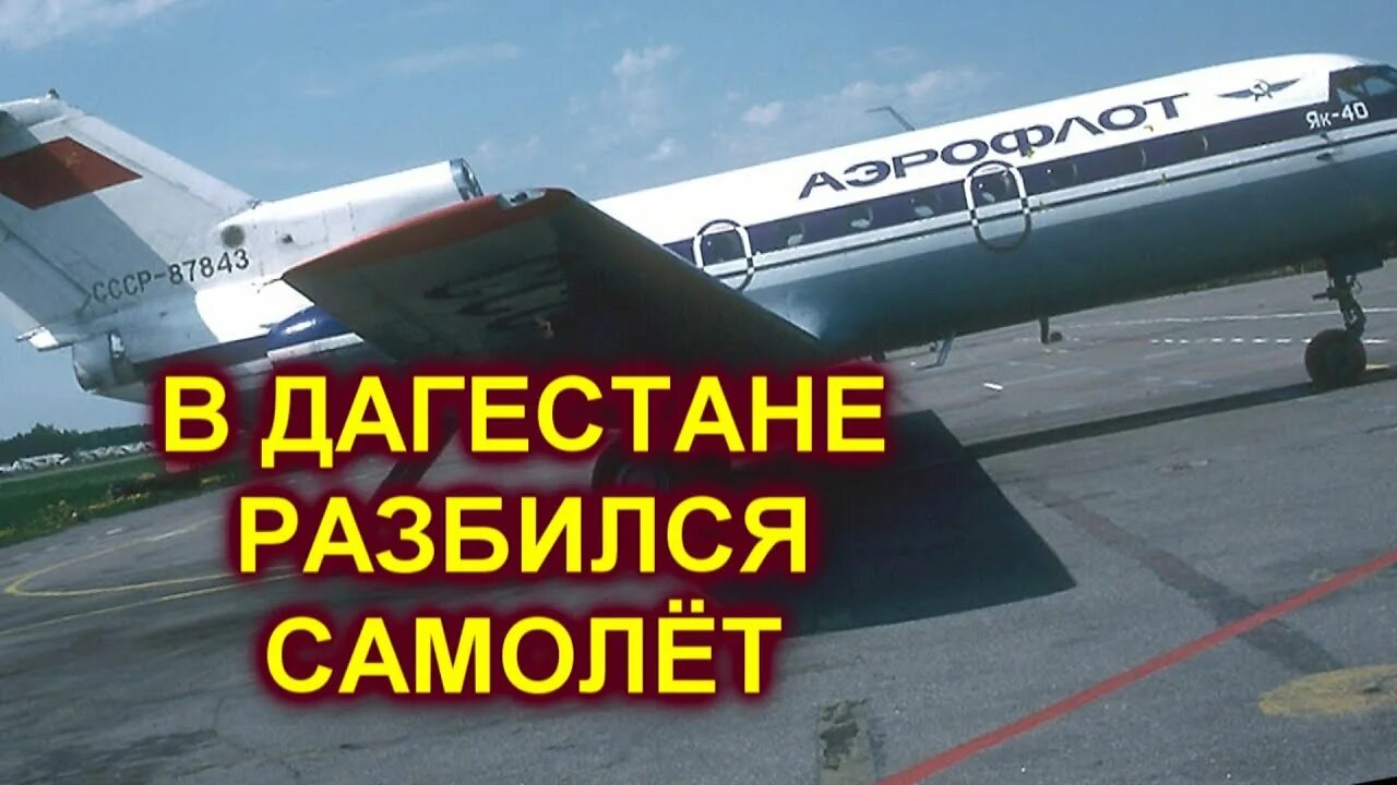 Самолет Махачкала. Дагестан упавший самолет. План в Дагестане самолет. Самолет в Дагестане.