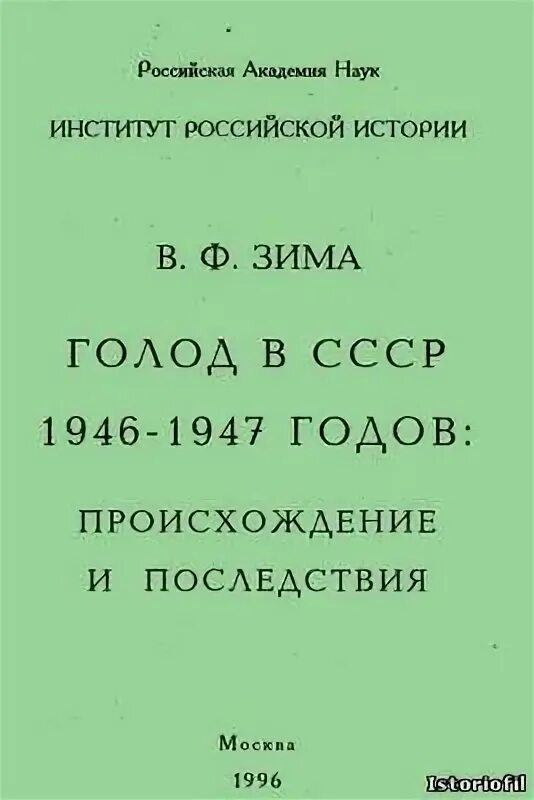 В. Ф. зима "голод в СССР В 1946-1947. Последствия голода в СССР 1946-1947. Зима в ф голод в СССР 1946 1947 годов происхождение и последствия. Причины голода 1946