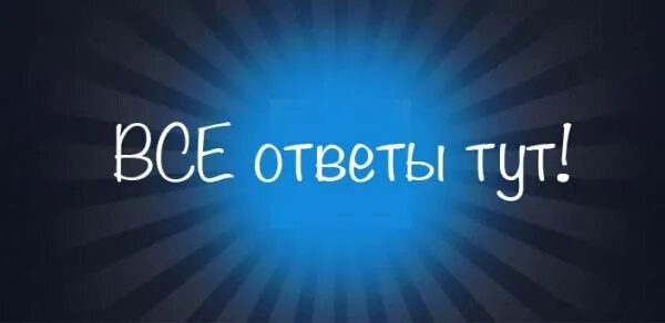 Ответ тут. Ответы здесь. Ответ фото. Правильный ответ тут картинка.