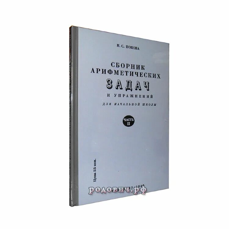 Сборник арифметических задач. Арифметика сборник задач. Сборник арифметических задач. Сборник упражнений и задач это. Арифметика сборник задач.