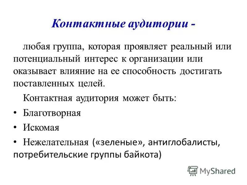 Потенциальный интерес это. Контактные аудитории фирмы это. Анализ контактной аудитории.