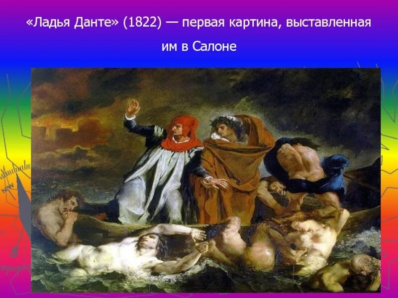 Ладья данте. Эжен Делакруа Ладья Данте. Ладья Данте 1822. Картина Ладья Данте Эжена Делакруа. Эджен Делакур Ладья Данте.