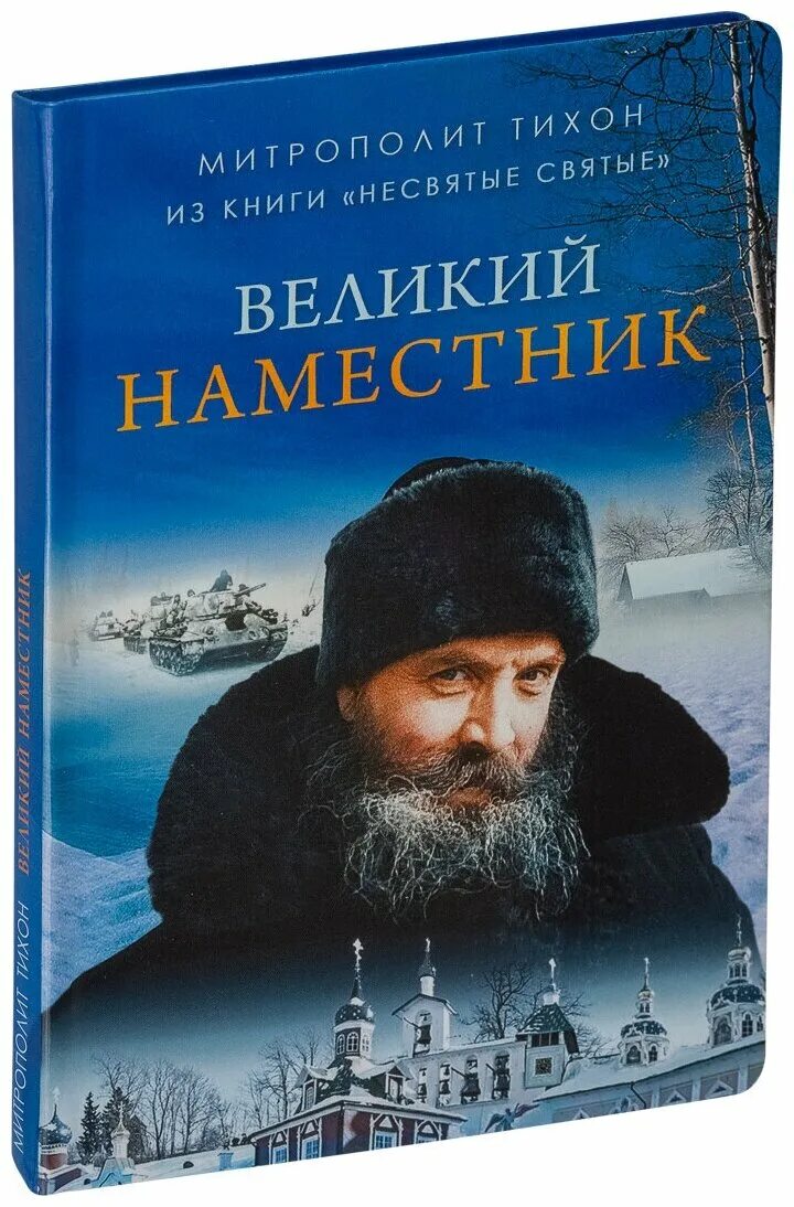 Книга шевкунова несвятые святые. Несвятые святые книга.