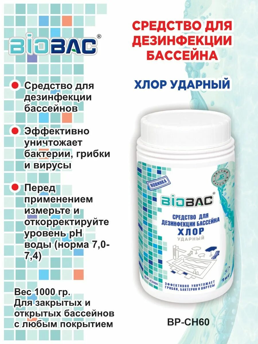 Краснодар хлор для бассейна. Средство для дезинфекции бассейна хлор ударный biobac. дезинфекция бассейна. хлор для бассейна порошок.