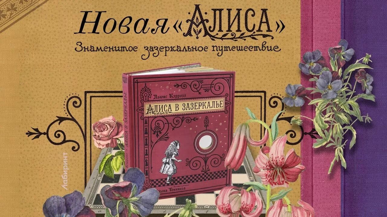 Подарочное издание книги алиса. Льюис кэролл алиса в стране чудес. Алиса в зазеркалье льюис кэрролл книга. Алиса нова книги. Кэрролл льюис "алиса в стране чудес".