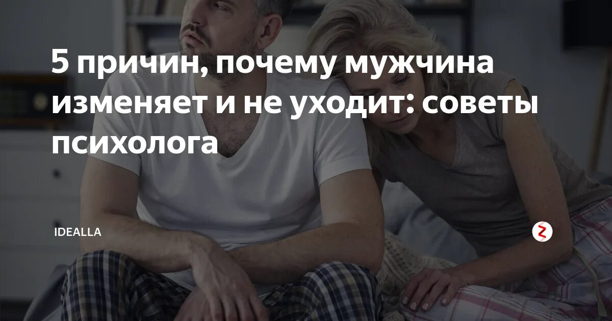 Почему мужчины изменяют но не уходят. Если муж изменяет но не уходит советы психолога. Все мужики изменяют ответ психолога. Как себя вести если муж изменяет но не уходит советы психолога. Мужчина изменяет как себя вести