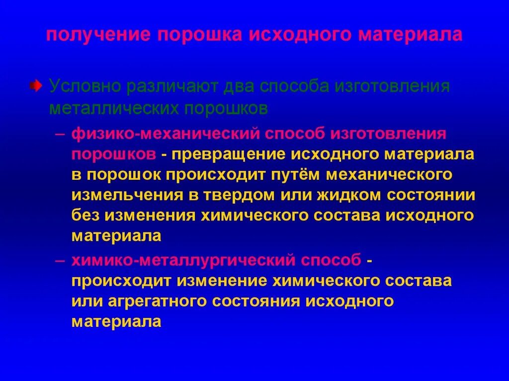 Обработка металлических порошков. Химико-металлургический метод. методы получения металлических порошков. механические методы производства порошков. химико металлургические методы изготовления порошков.