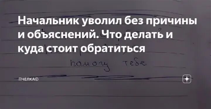 Что делать если начальник выживает с работы. Если начальник выживает с работы. Что делать если увольняют с работы. Уволили с работы без причины. Начальник увольняет.