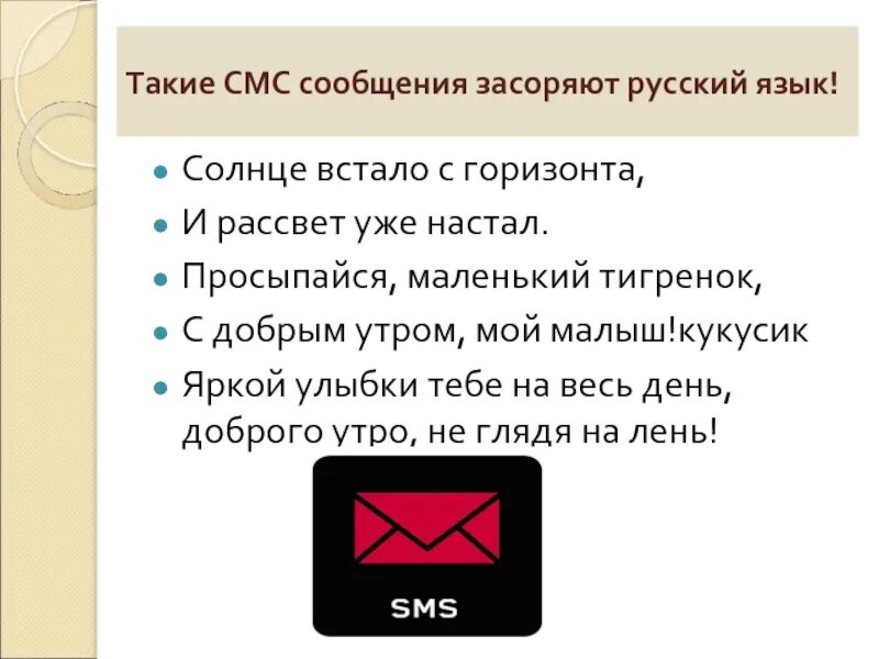 Язык смс сообщений. Язык смс сообщений презентация. Тема язык SMS сообщений. Язык смс сообщений доклад. Доклад на тему язык смс сообщений 7